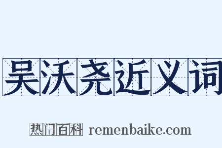 吴沃尧近义词是什么意思的图片